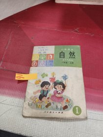 小学课本自然一年级上册