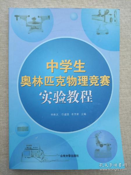 中学生奥林匹克物理竞赛实验教程