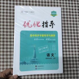 優(yōu)化指導(dǎo).高中語(yǔ)文R：選擇必修上冊(cè)李清獻(xiàn),范培昌