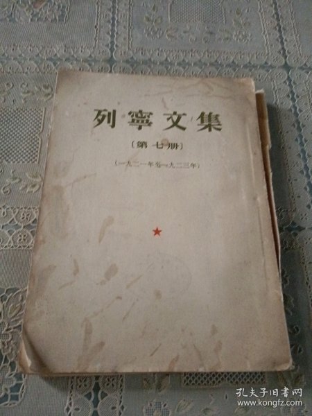 列宁文集 第七册 1921-1923