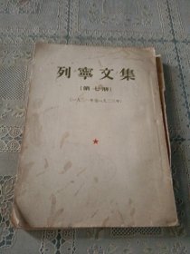 列宁文集 第七册 1921-1923
