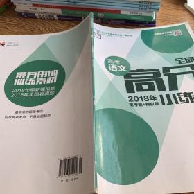 全品高分小练习. 语文