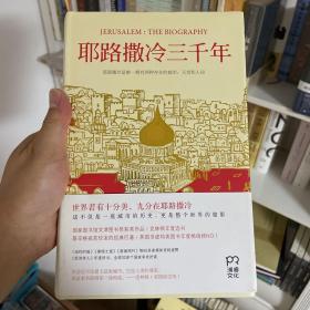 耶路撒冷三千年：THE BIOGRAPHY