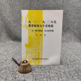 台大出版中心  周叙琪《1910～1920年代都會新婦女生活風貌：以<婦女雜誌>為分析實例》（锁线胶订）（台大文史丛刊）