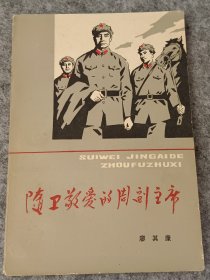 随卫敬爱的周副主席