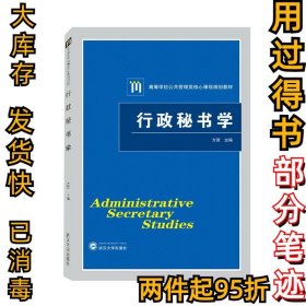 行政秘书学