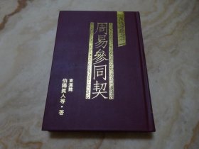 周易參同契 (精裝木刻版) 東漢˙魏伯陽 真人 等著 武陵