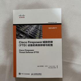 CiscoFirepower威胁防御（FTD）设备的高级排错与配置