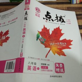 2022秋点拨八年级上册英语RJ人教版 特高级教师点拨 初二8年级教材讲解同步练习同步训练