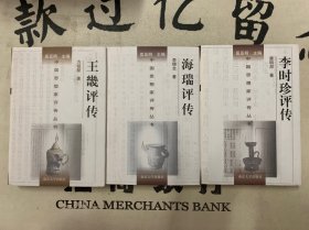 中国思想家评传丛书（125-127册）：王畿评传、海瑞评传、李时珍评传3本合售