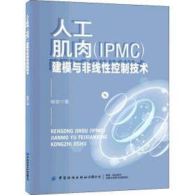 人工肌肉(ipmc)建模与非线控制技术 新材料 喻俊 新华正版