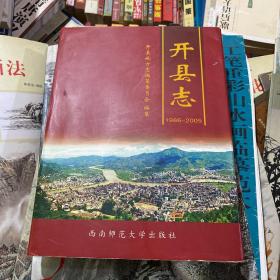 开县志