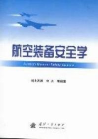 航空装备安全学