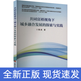 共同富裕视角下城乡融合发展的探索与实践