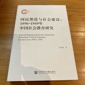 国民塑造与社会建设：1896~1949年中国社会教育研究