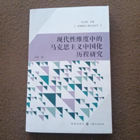 现代性维度中的马克思主义中国化历程研究