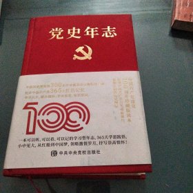 党史年志：中国共产党365个红色记忆《小32开精装版》