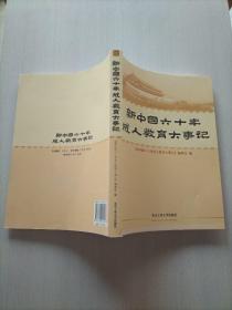 新中国六十年成人教育大事记