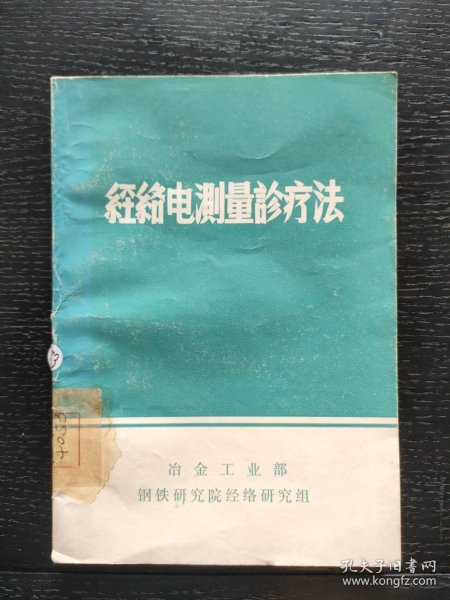 经络电测量诊疗法