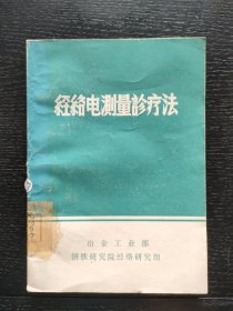 经络电测量诊疗法