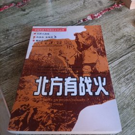 《北方有战火》单本