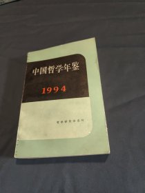 中国哲学年鉴 1994