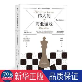 的商业游戏 商业贸易 (美)杰克·斯塔克,·伯林厄姆 新华正版