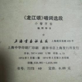 《龙江颂》唱词选段小楷字帖