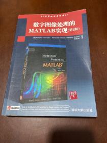 国外计算机科学经典教材：数字图像处理的MATLAB实现（第2版）