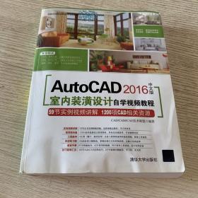 AutoCAD 2016中文版AutoCAD室内装潢设计自学视频教程（附光盘）/  CAD、CAM、CAE自学视频