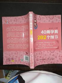 细说40周孕育202个细节