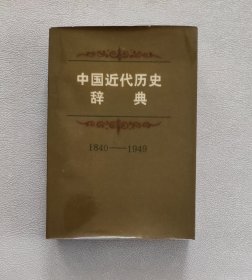 中国近代历史辞典（1840-1949）