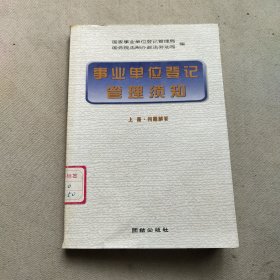 事业单位登记管理须知上册