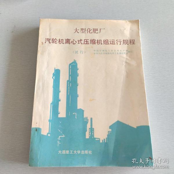 大型化肥厂汽轮机离心式压缩机组运行规程:试行