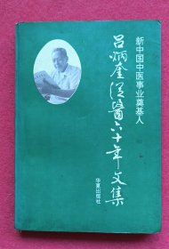 新中国中医事业奠基人吕炳奎从医六十年文集