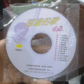 周璇的歌 一张CD，裸碟，已试听正常播放
