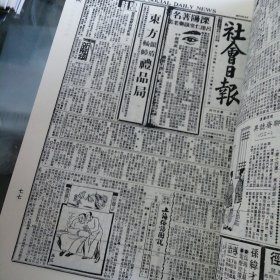 中国近代小报汇刊——社会日报 第十一册 内收：民国二十四年七月至二十四年十一月