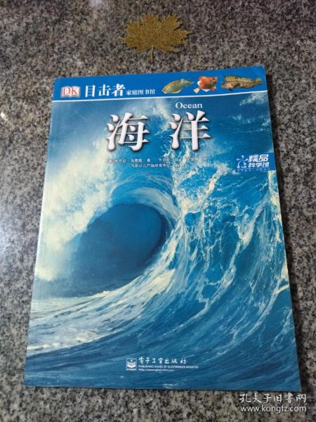 目击者家庭图书馆：海洋（全彩）精品科学馆