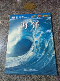 目击者家庭图书馆：海洋（全彩）精品科学馆