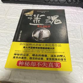 迷魂 : 黑色曼陀罗