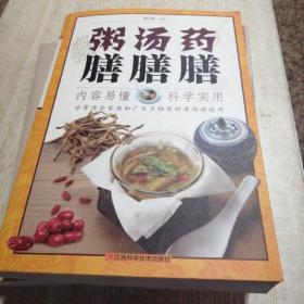 药膳汤膳粥膳