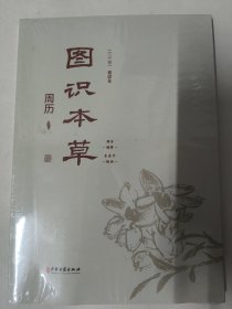 图识本草周历（2023-2024）看图识本草 彩图版 国画本草画家朱秀平绘画 中医古籍出版社 21-2