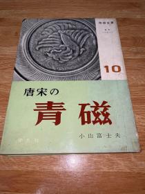 A-0790-02海外图录日本平凡社《陶器全集》10卷 唐宋的青瓷 早期陶瓷收藏工具书/1957年