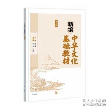 新编中华文化基础教材(第五册) 黄玉峰 9787101117608 中华书局有限公司