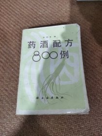 药酒配方800例