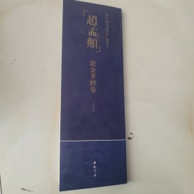 中国书迹名品 临摹卡 赵孟頫 泥金孝经卷