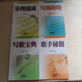 乐理速成，写词攻略，写歌宝典，歌手秘籍(四本全)