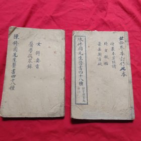 陈修園先生医書四十八种（两册