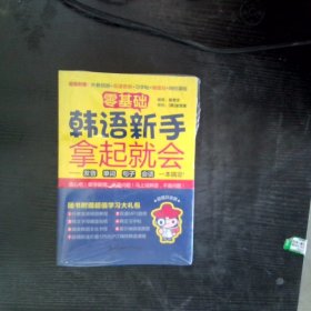 零基础·韩语新手拿起就会 发音、单词、句子、会话，一本搞定！