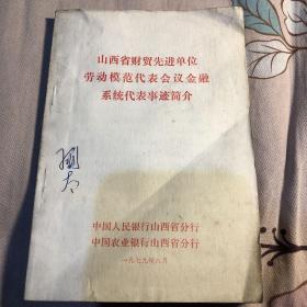 山西省财贸先进单位劳动模范代表会议金融系统代表事迹简介，